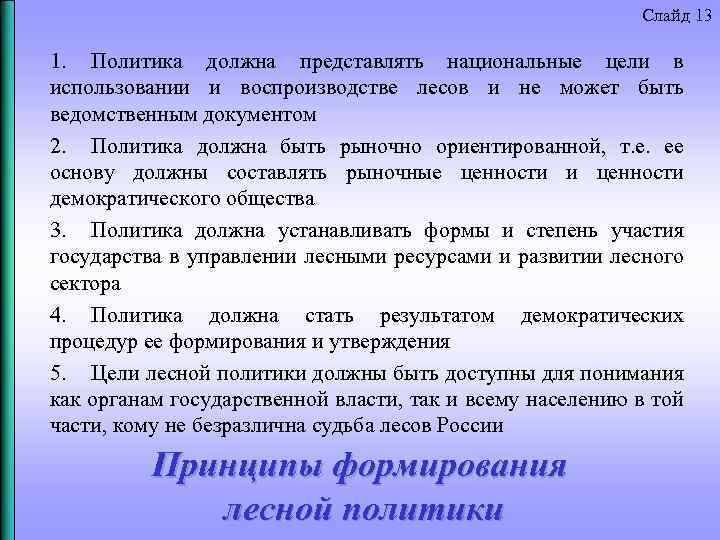 Слайд 13 1. Политика должна представлять национальные цели в использовании и воспроизводстве лесов и