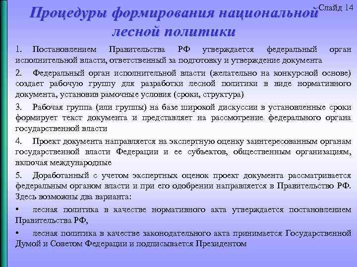 Процедуры формирования национальной. Слайд 14 лесной политики 1. Постановлением Правительства РФ утверждается федеральный орган