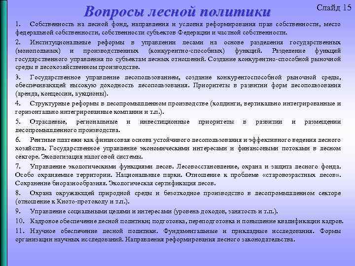 Вопросы лесной политики Слайд 15 1. Собственность на лесной фонд, направления и условия реформирования