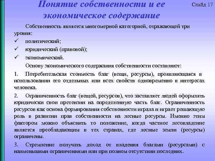 Понятие собственности и ее экономическое содержание Слайд 17 Собственность является многомерной категорией, отражающей три