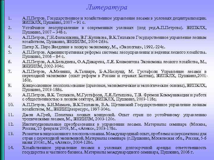 Литература 1. 2. 3. 4. 5. 6. 7. 8. 9. 10. 11. 12. 13.