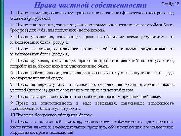 Права частной собственности Слайд 18 1. Право владения, означающее право исключительного физического контроля над