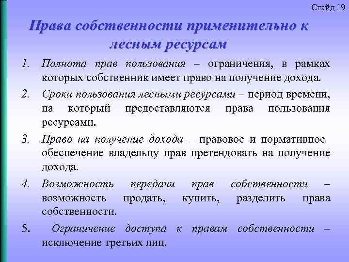 Слайд 19 Права собственности применительно к лесным ресурсам 1. Полнота прав пользования – ограничения,
