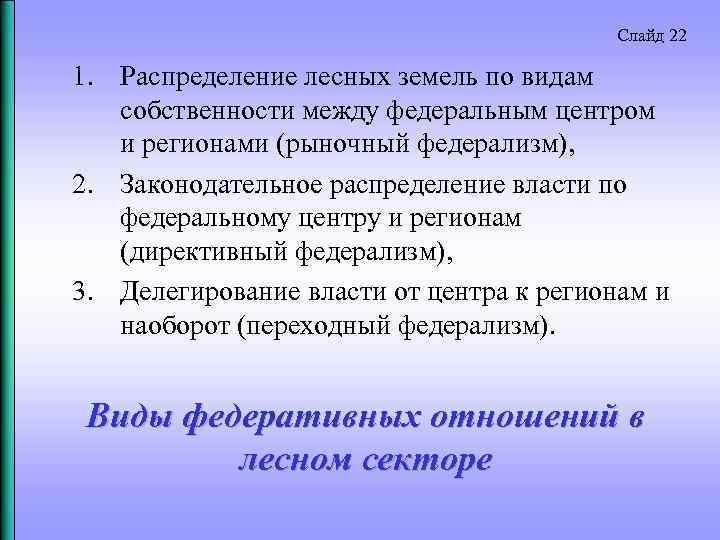 Слайд 22 1. Распределение лесных земель по видам собственности между федеральным центром и регионами
