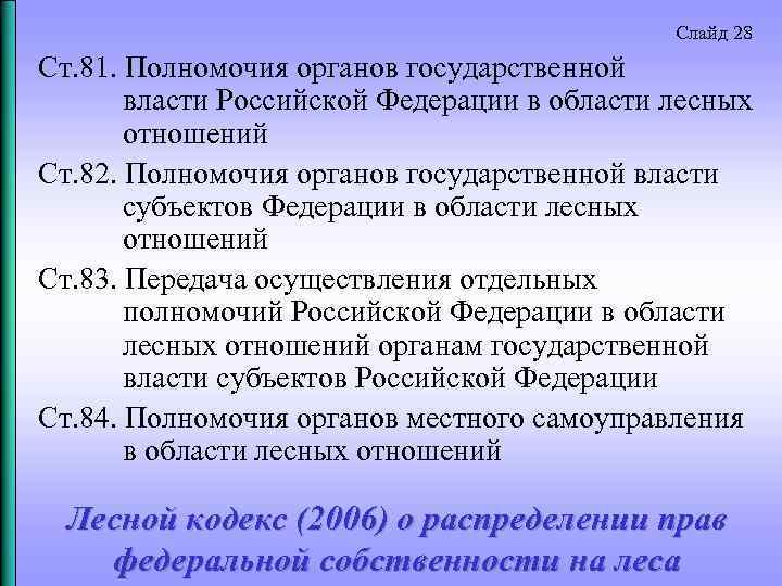 Слайд 28 Ст. 81. Полномочия органов государственной власти Российской Федерации в области лесных отношений