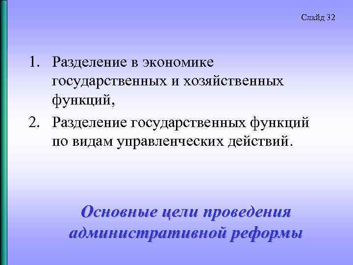 Слайд 32 1. Разделение в экономике государственных и хозяйственных функций, 2. Разделение государственных функций