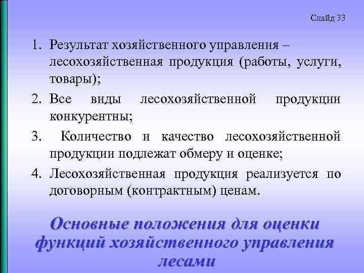 Слайд 33 1. Результат хозяйственного управления – лесохозяйственная продукция (работы, услуги, товары); 2. Все