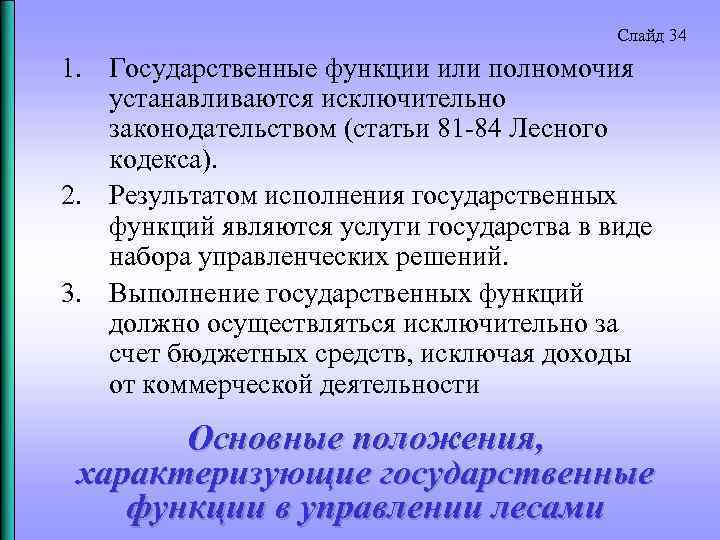 Слайд 34 1. Государственные функции или полномочия устанавливаются исключительно законодательством (статьи 81 84 Лесного