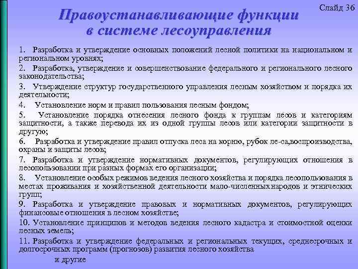 Правоустанавливающие функции в системе лесоуправления Слайд 36 1. Разработка и утверждение основных положений лесной