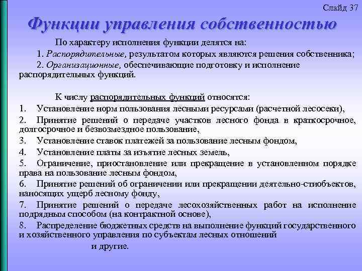 Слайд 37 Функции управления собственностью По характеру исполнения функции делятся на: 1. Распорядительные, результатом