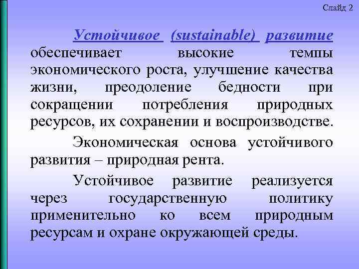 Слайд 2 Устойчивое (sustainable) развитие обеспечивает высокие темпы экономического роста, улучшение качества жизни, преодоление