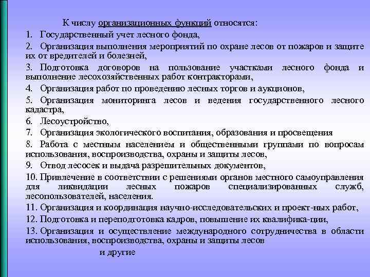 К числу организационных функций относятся: 1. Государственный учет лесного фонда, 2. Организация выполнения мероприятий