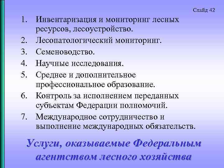 Слайд 42 1. Инвентаризация и мониторинг лесных ресурсов, лесоустройство. 2. Лесопатологический мониторинг. 3. Семеноводство.