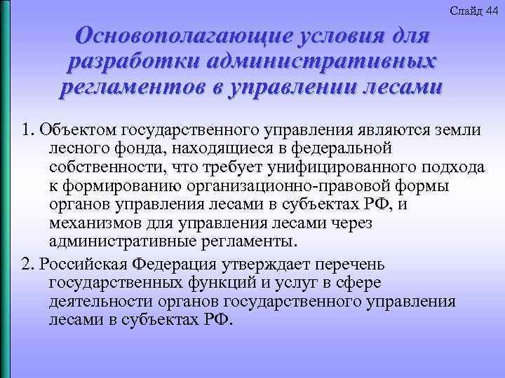 Слайд 44 Основополагающие условия для разработки административных регламентов в управлении лесами 1. Объектом государственного