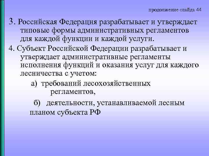 продолжение слайда 44 3. Российская Федерация разрабатывает и утверждает типовые формы административных регламентов для
