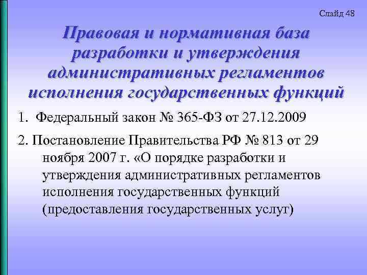 Слайд 48 Правовая и нормативная база разработки и утверждения административных регламентов исполнения государственных функций