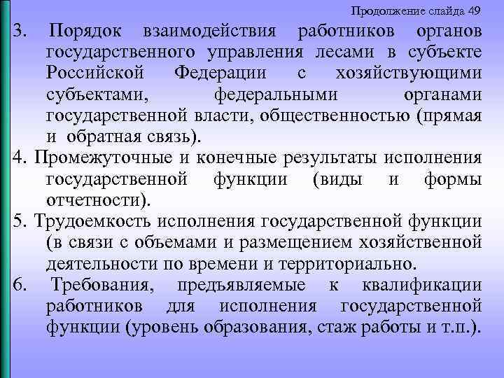Продолжение слайда 49 3. Порядок взаимодействия работников органов государственного управления лесами в субъекте Российской
