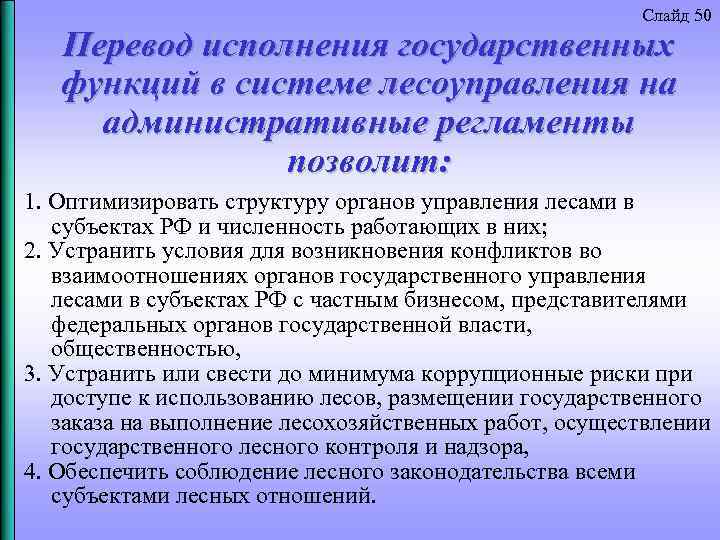 Слайд 50 Перевод исполнения государственных функций в системе лесоуправления на административные регламенты позволит: 1.