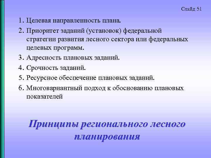 Слайд 51 1. Целевая направленность плана. 2. Приоритет заданий (установок) федеральной стратегии развития лесного