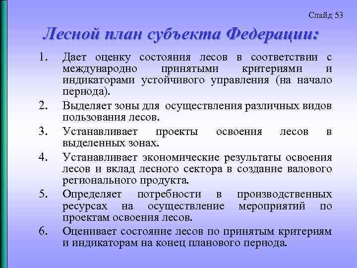 Слайд 53 Лесной план субъекта Федерации: 1. 2. 3. 4. 5. 6. Дает оценку