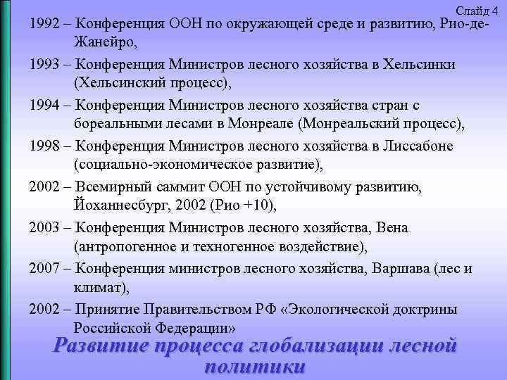 Слайд 4 1992 – Конференция ООН по окружающей среде и развитию, Рио де Жанейро,