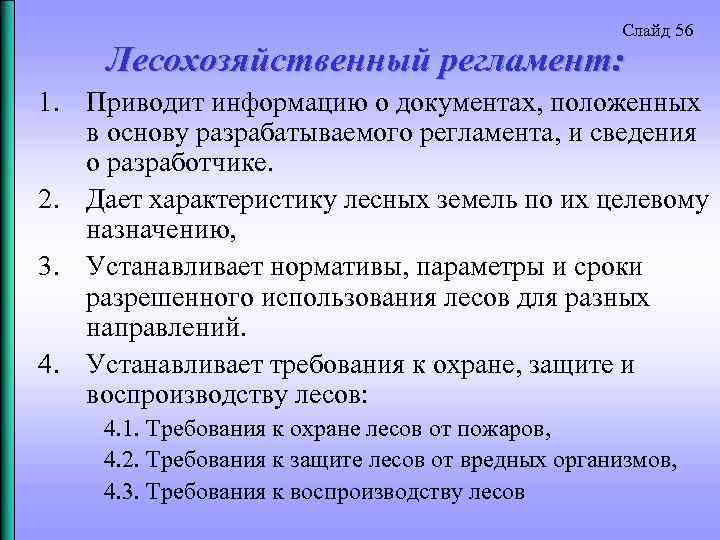 Слайд 56 Лесохозяйственный регламент: 1. Приводит информацию о документах, положенных в основу разрабатываемого регламента,