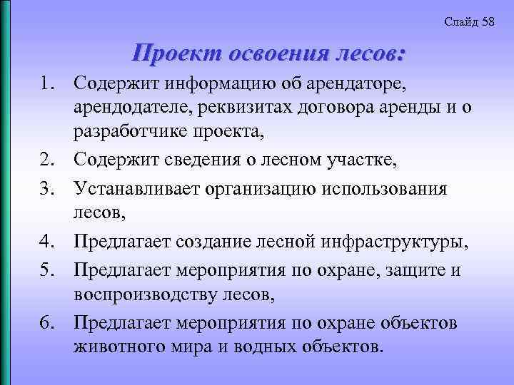 Слайд 58 Проект освоения лесов: 1. Содержит информацию об арендаторе, арендодателе, реквизитах договора аренды