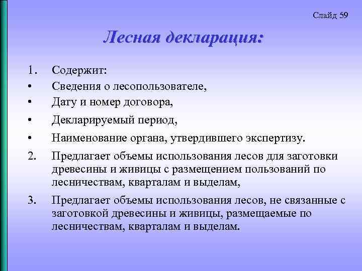 Слайд 59 Лесная декларация: 1. Содержит: • Сведения о лесопользователе, • Дату и номер