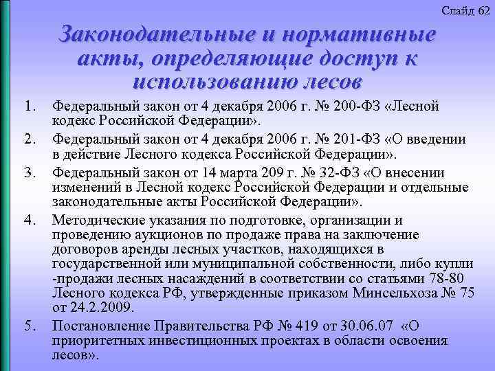 Слайд 62 Законодательные и нормативные акты, определяющие доступ к использованию лесов 1. 2. 3.