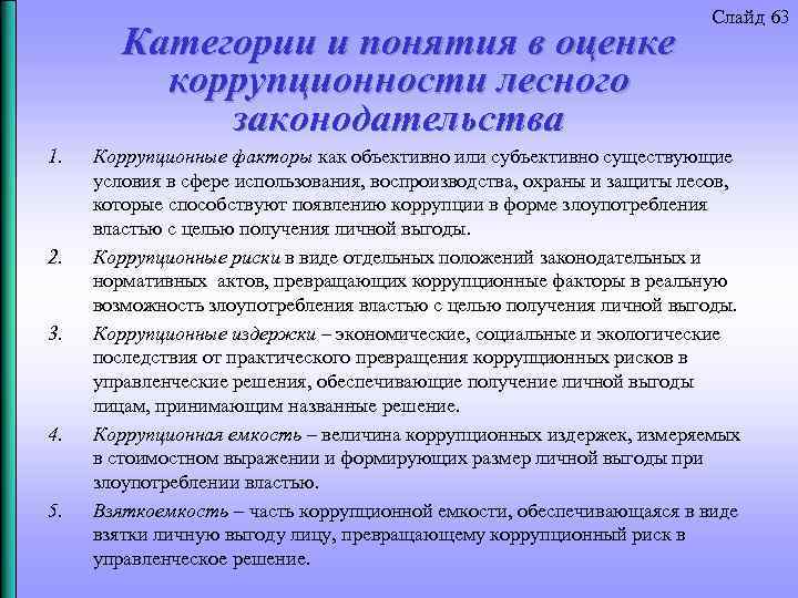 Категории и понятия в оценке коррупционности лесного законодательства 1. 2. 3. 4. 5. Слайд