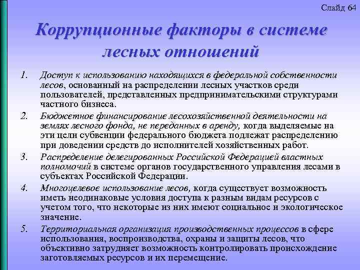 Слайд 64 Коррупционные факторы в системе лесных отношений 1. 2. 3. 4. 5. Доступ