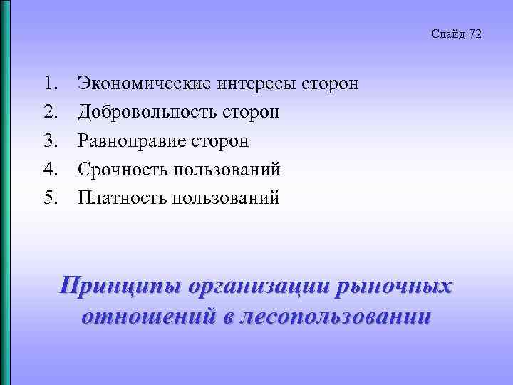 Слайд 72 1. 2. 3. 4. 5. Экономические интересы сторон Добровольность сторон Равноправие сторон