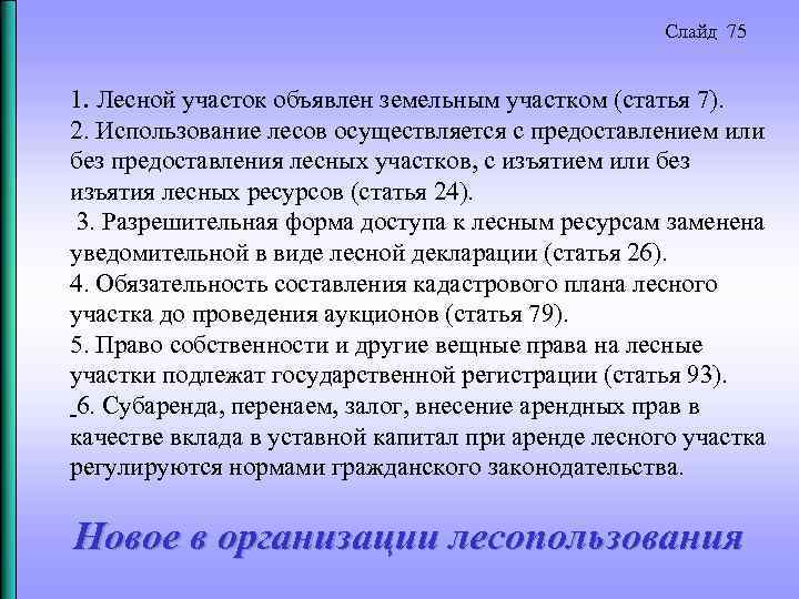 Слайд 75 1. Лесной участок объявлен земельным участком (статья 7). 2. Использование лесов осуществляется