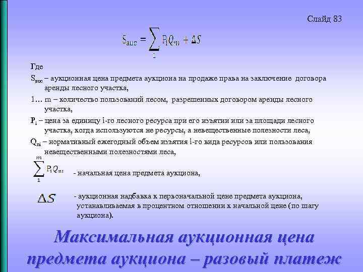 Слайд 83 Где Sauc – аукционная цена предмета аукциона на продаже права на заключение