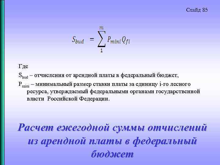 Слайд 85 Где Sbud – отчисления от арендной платы в федеральный бюджет, Pmini –