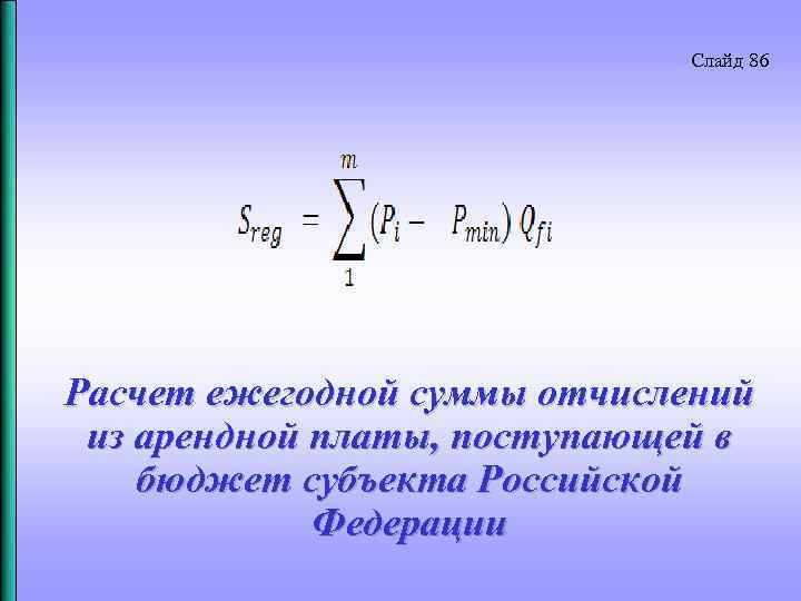 Слайд 86 Расчет ежегодной суммы отчислений из арендной платы, поступающей в бюджет субъекта Российской