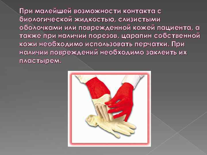 При малейшей возможности контакта с биологической жидкостью, слизистыми оболочками или поврежденной кожей пациента, а