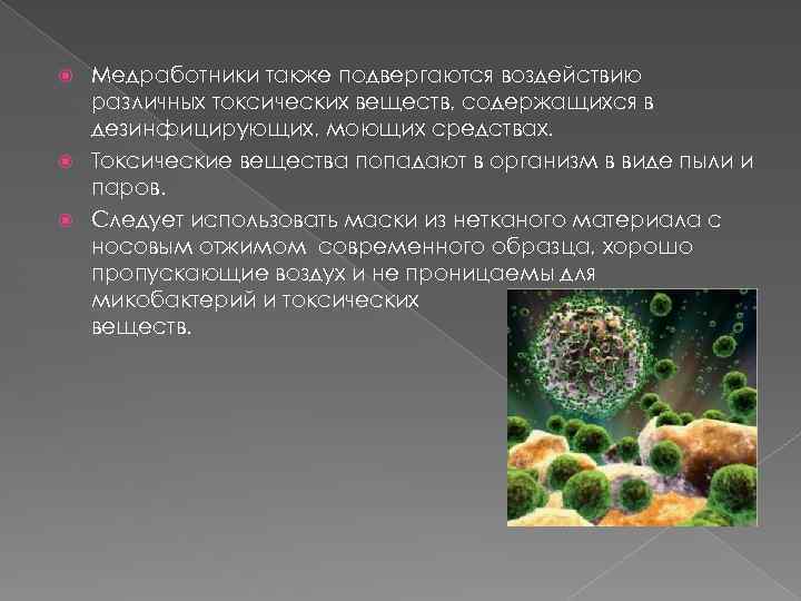 Медработники также подвергаются воздействию различных токсических веществ, содержащихся в дезинфицирующих, моющих средствах. Токсические вещества