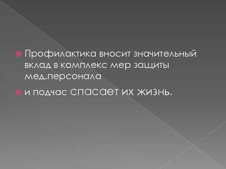  Профилактика вносит значительный вклад в комплекс мер защиты мед. персонала и подчас спасает