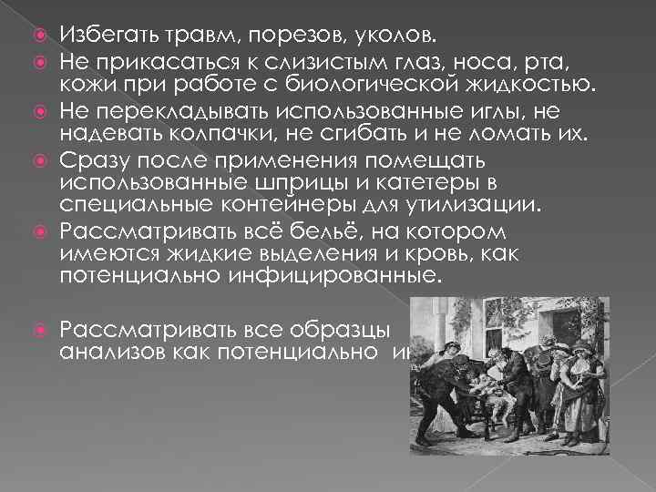 Избегать травм, порезов, уколов. Не прикасаться к слизистым глаз, носа, рта, кожи при работе