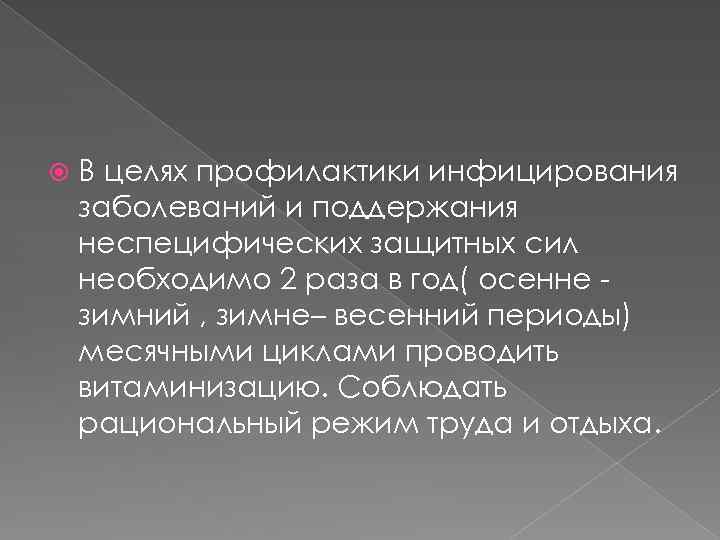  В целях профилактики инфицирования заболеваний и поддержания неспецифических защитных сил необходимо 2 раза