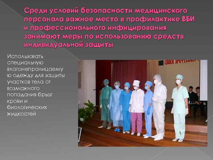 Среди условий безопасности медицинского персонала важное место в профилактике ВБИ и профессионального инфицирования занимают