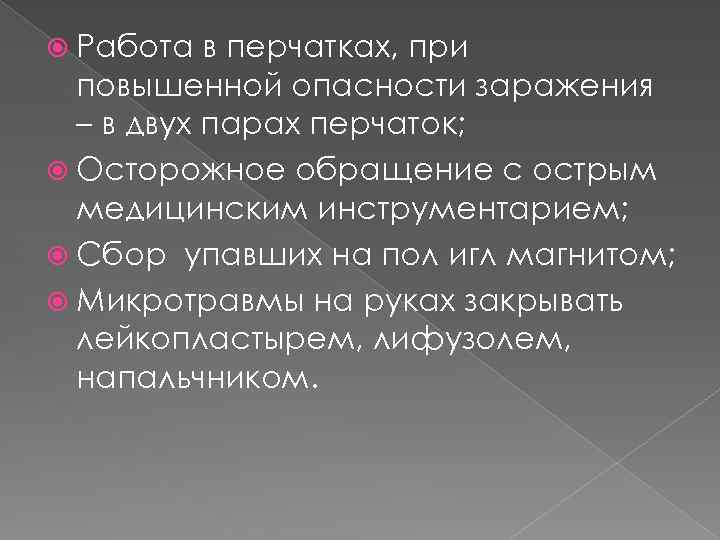  Работа в перчатках, при повышенной опасности заражения – в двух парах перчаток; Осторожное