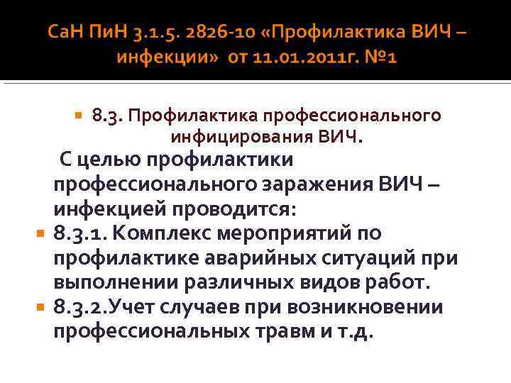  8. 3. Профилактика профессионального инфицирования ВИЧ. С целью профилактики профессионального заражения ВИЧ –