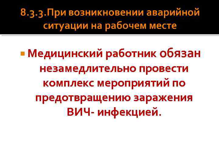  Медицинский работник обязан незамедлительно провести комплекс мероприятий по предотвращению заражения ВИЧ- инфекцией. 