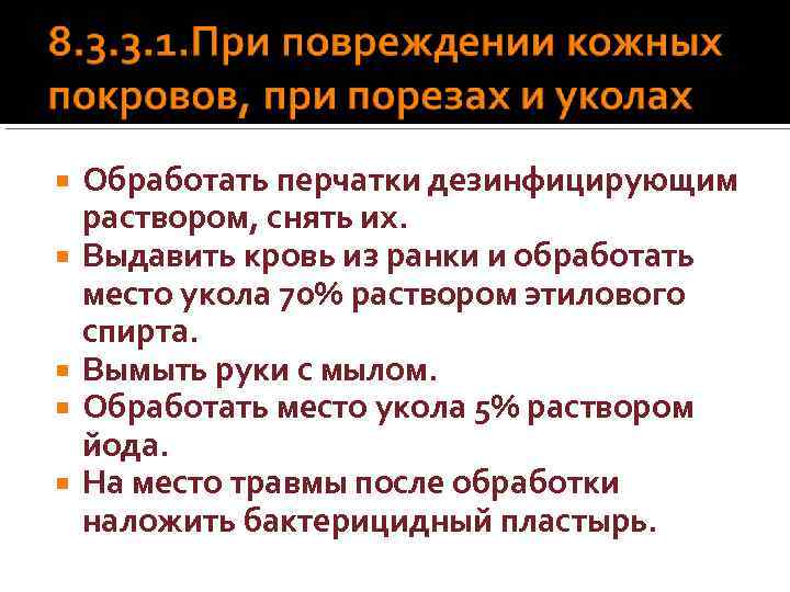  Обработать перчатки дезинфицирующим раствором, снять их. Выдавить кровь из ранки и обработать место