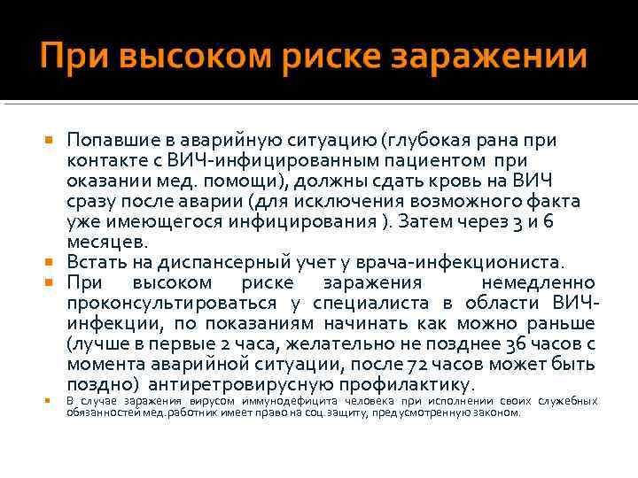 Попавшие в аварийную ситуацию (глубокая рана при контакте с ВИЧ-инфицированным пациентом при оказании мед.