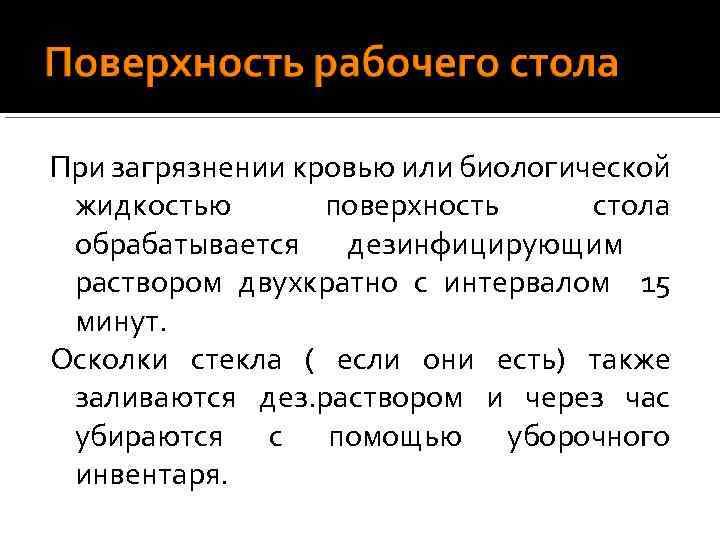 При загрязнении кровью или биологической жидкостью поверхность стола обрабатывается дезинфицирующим раствором двухкратно с интервалом