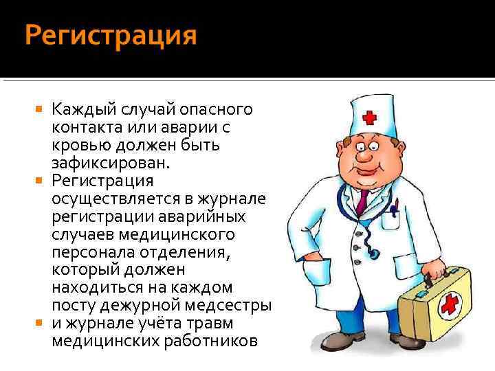 Каждый случай опасного контакта или аварии с кровью должен быть зафиксирован. Регистрация осуществляется в