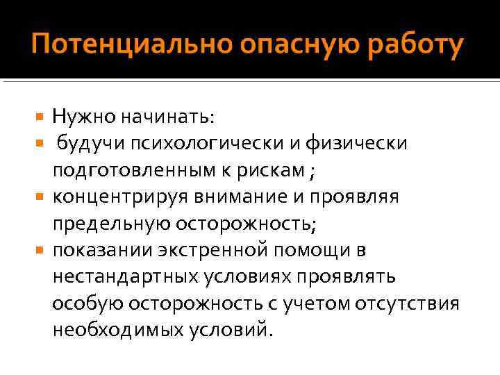 Нужно начинать: будучи психологически и физически подготовленным к рискам ; концентрируя внимание и проявляя